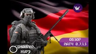 Курт Калибр Обзор Патч 0.7.1.3 ///Хладнокровный и расчётливый\\\