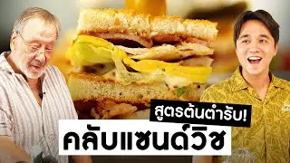 Daddy Chef || 'คลับแซนด์วิช' แจกสูตรดั้งเดิม ไว้ทำที่บ้าน