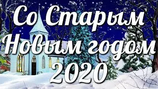 Со Старым Новым годом 2020🎄