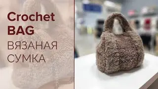 Сумка из Букле / Bag made of boucle yarn