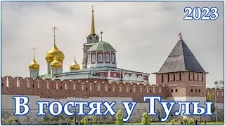 Прогулки по Туле  (главные достопримечательности города)