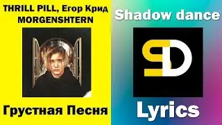 THRILL PILL feat. Егор Крид, MORGENSHTERN - Грустная Песня (Lyrics)