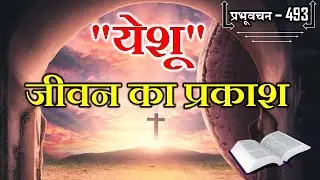 प्रभूवचन 493 - 