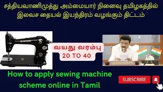 Free sewing machine scheme 2023 apply online |  இலவச தையல் இயந்திரம் வழங்கும் திட்டம்