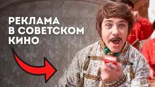 Вы Этого НЕ ЗАМЕТИЛИ! Скрытая реклама в советском кино