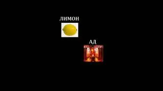 Школа - Ад
