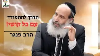 הדרך להתמודד עם כל קושי💔 |הרב פנגר בהרצאה מחזקת שתתן לכם כלים להתמודדות ולנצח כל אתגר!