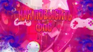 КАК ПОВЫСИТЬ ФПС В ИГРАХ????