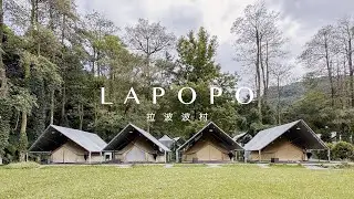 lapopo 拉波波村 - 2024年夏天體驗豪華露營