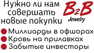 Как вернуть деньги, потерянные в B2B Jewelry | Будет ли второй скам B2B Jewelry?