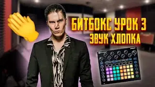 БИТБОКС УРОК 3 | ЗВУК ХЛОПКА👏| CLAP