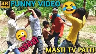 masti majak comedy | masti majak wala video | masti comedy  masti majak ke video funny comedy