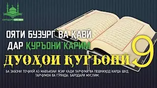 ОЯТИ БУЗУРГ ВА ҚАВӢ ДАР ҚУРЪОНИ КАРИМ. БАРОДАРИ МУСЛИМ