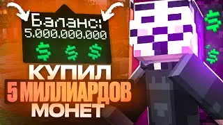 Я Купил 5 Миллиардов Монет на Анархии FUNTIME - Майнкрафт Фантайм