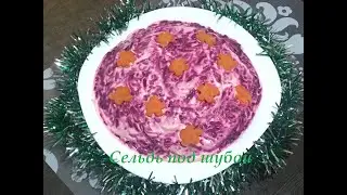 Новогодний салат "Сельдь под шубой"