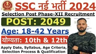 SSC Selection Post Phase 12 Recruitment 2024 | SSC New Vacancy 2024 | Age, Qualification, Syllabus