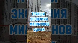 ВМЕСТО СТАНДАРТНОЙ ИПОТЕКИ - ТРАНШЕВАЯ #инвестициивнедвижимость
