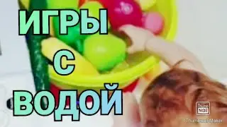 Подвижные игры с водой Игра в ванной вода Игры для дома из фикс прайс чем занять ребенка
