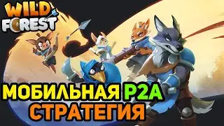 Мобильная RTS Стратегия на Крипте с Заработком NFT и Токенов Без Вложений |  Wild Forest S2 AIRDROP