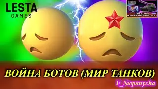 МИР ТАНКОВ: ВОЙНА БОТОВ или  ТАКТИКА НОВОГО ИГРОКА?