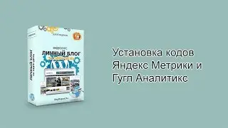 Установка кодов Яндекс Метрики и Гугл Аналитикс на WordPress