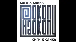 Сик Сиги Х Слика - Околу Наоколу (Цел Албум 2022) / Sik Sigi X Slika - Okolu Naokolu (Full Album)