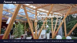 Летний сад #СИБИРЬСИБИРЬ