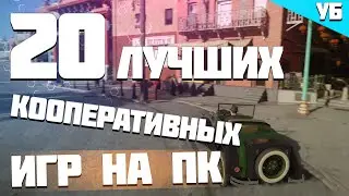 ТОП 20 игр в кооперативе с друзьями которые не дадут тебе заскучать | Топ кооперативных игр на пк