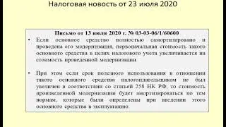 23072020 Налоговая новость об амортизации модернизированного основного средства / depreciation