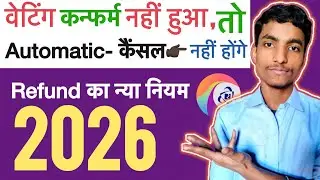 Waiting ticket Refund Process New Rules 2026 by indian Railways | Waiting confirm nahi hua refund ?