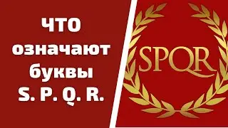 #shorts SPQR: как расшифровывается и что означают эти буквы, которые можно увидеть в Риме повсюду?