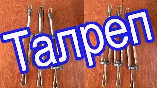 Талреп своими руками. Стяжка из арматуры.