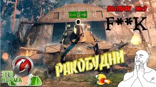 World of Tanks приколы и фейлы #3 🦀 [▶РАКОБУДНИ◀] ФАНОВЫЙ НАСОС РАНДОМА