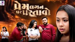 પ્રેમ લગન પર પાસ્તાવો || Perm Lang Par Pastavo || Gujarati Short Film || Best Gujarati Natak 2023