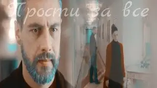 Огнев & Маша прости за все