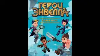 []Эдит[]Герои Энвелла(чит.описание)