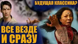 НОВАЯ МАТРИЦА? БУДУЩАЯ КЛАССИКА?-ВСЕ ВЕЗДЕ И СРАЗУ [ОБЗОР]