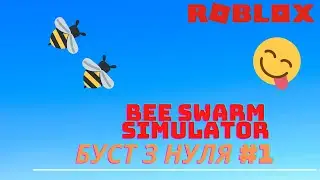 Буст з нуля | Bee Swarm Simulator