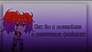 Как бы я выглядела в различных фандомах