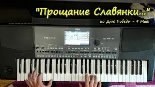 ПРОЩАНИЕ СЛАВЯНКИ в ДЕНЬ ПОБЕДЫ / Как играть на пианино