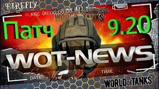НОВОСТИ от WG!💣 Патч 9.20! Подарочный танк10 уровня! Бат-чата не будут нефрить! Ребаланс 5 наци!📢