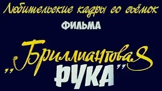 Любительские кадры со съёмок фильма 