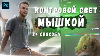 Как Рисовать Контурный Свет в Photoshop | 2 Способа