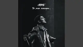 Ты мне покажи...