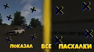 ПОКАЗАЛ ВСЕ ПАСХАЛКИ В МОТОР ДЕПОТ