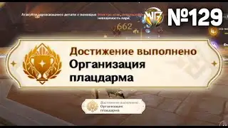 ОРГАНИЗАЦИЯ ПЛАЦДАРМА Геншин импакт СЕКРЕТНЫЕ достижения, видео №129 Genshin Impact