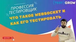Что такое WebSocket и как его тестировать