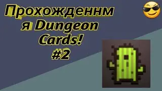 Прохожденния Dungeon Cards! | Часть #2 | Hundry Monster
