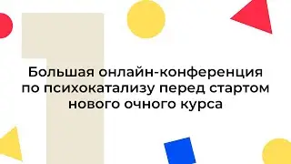 Онлайн-конференция по психокатализу. День первый