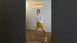 Работа с бёдрами , делай так 5 минут и будет лёгкость в ходьбе